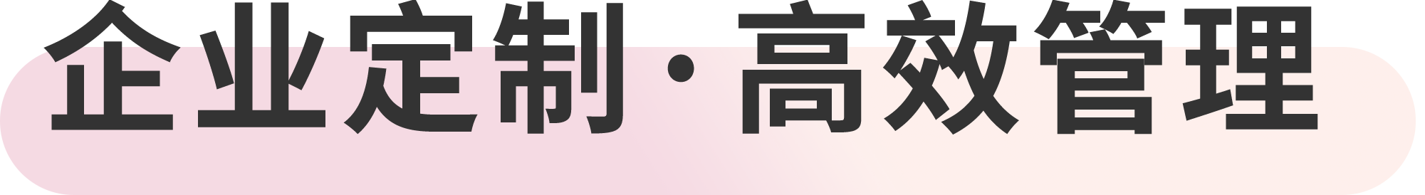 企业定制 · 高效管理