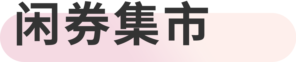 闲券集市