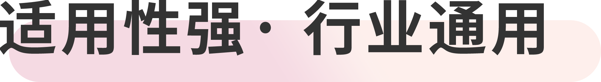 适用性强 · 行业通用